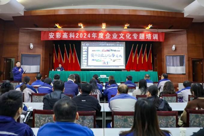 凝心聚力，同心篤行——安彩高科舉辦企業(yè)文化專題培訓